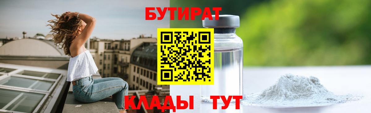 Бутират 1.4BDO  Вход с VPN  Моздок 